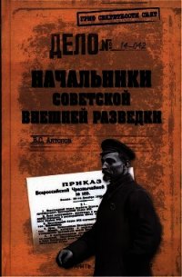 Начальники советской внешней разведки - Антонов Владимир Сергеевич (читать книги онлайн бесплатно регистрация .txt) 📗