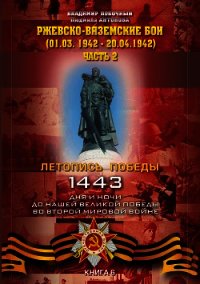 Ржевско-Вяземские бои (01.03.-20.04.1942 г.). Часть 2 - Побочный Владимир И. (читать книги онлайн без регистрации .TXT) 📗