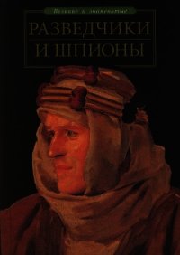 Разведчики и шпионы - Зигуненко Станислав Николаевич (читать книги без .TXT) 📗