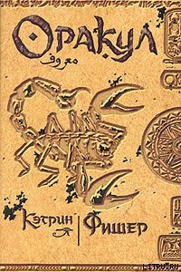 Оракул - Фишер Кэтрин (книги без регистрации .txt) 📗