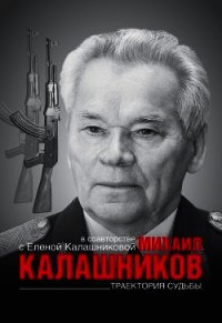 Траектория судьбы - Калашников Михаил Тимофеевич (бесплатные онлайн книги читаем полные версии txt) 📗