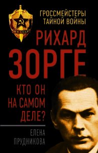 Рихард Зорге. Кто он на самом деле? - Прудникова Елена Анатольевна (читать лучшие читаемые книги .txt) 📗