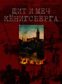 Щит и меч Кёнигсберга - Захаров Александр Евгеньевич (книги онлайн полностью .txt) 📗