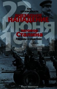 Как организовали «внезапное» нападение 22 июня 1941. Заговор Сталина. Причины и следствия - Шапталов Борис Николаевич (читать книги без .txt) 📗