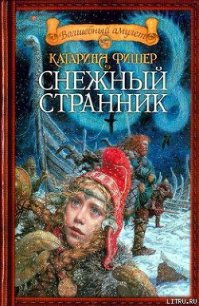 Снежный странник - Фишер Кэтрин (читать книги онлайн бесплатно регистрация .TXT) 📗