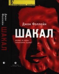 Шакал (Тайная война Карлоса Шакала) - Фоллейн Джон (читать книги онлайн полностью .txt) 📗