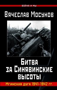 Битва за Синявинские высоты. Мгинская дуга 1941-1942 гг. - Мосунов Вячеслав (читаем книги онлайн без регистрации txt) 📗