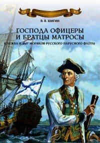 Господа офицеры и братцы матросы - Шигин Владимир Виленович (читать книги онлайн полностью без регистрации TXT) 📗