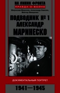 Подводник №1 Александр Маринеско. Документальный портрет. 1941–1945 - Морозов Мирослав Эдуардович