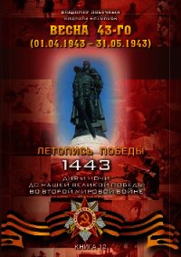 Весна 43-го (01.04.1943 – 31.05.1943) - Побочный Владимир И. (читать полностью бесплатно хорошие книги txt) 📗