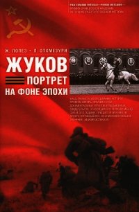 Жуков. Портрет на фоне эпохи - Отхмезури Лаша (читать книги без регистрации TXT) 📗