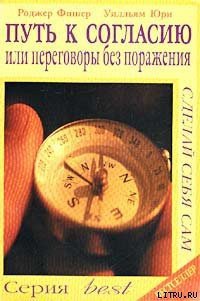 Путь к согласию или переговоры без поражения - Юри Уилльям (список книг txt) 📗