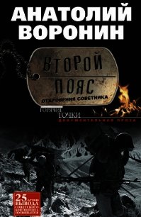 Второй пояс. Откровения советника - Воронин Анатолий Яковлевич (читать хорошую книгу полностью TXT) 📗