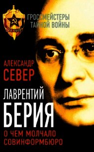 Лаврентий Берия. О чем молчало Совинформбюро - Север Александр (книги бесплатно без регистрации полные txt) 📗