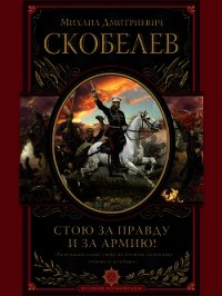 Стою за правду и за армию - Скобелев Михаил Дмитриевич (версия книг .TXT) 📗