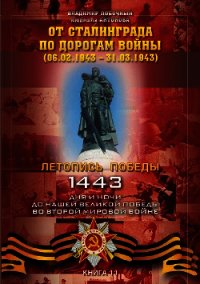 От Сталинграда по дорогам войны (06.02.1943 – 31.03.1943) - Побочный Владимир И. (лучшие книги без регистрации TXT) 📗