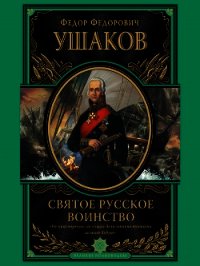 Святое русское воинство - Ушаков Федор Федорович (читать книги полные .txt) 📗