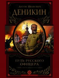 Путь русского офицера (сборник) - Деникин Антон Иванович (читать книги бесплатно полностью без регистрации сокращений .txt) 📗