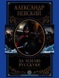 За Землю Русскую - Невский Александр Ярославич (читать книги онлайн полностью TXT) 📗