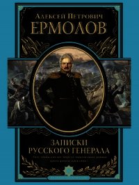 Записки русского генерала - Ермолов Алексей Петрович (читаем книги .txt) 📗