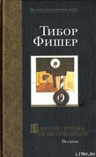 Идиотам просьба не беспокоиться - Фишер Тибор (бесплатная библиотека электронных книг .txt) 📗