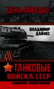 Танковые войска СССР. «Кавалерия» Второй Мировой - Дайнес Владимир Оттович (книги хорошего качества .txt) 📗