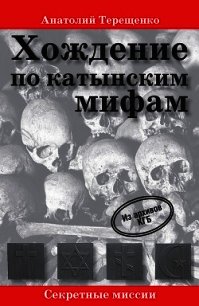 Хождение по катынским мифам - Терещенко Анатолий Степанович (книги бесплатно без TXT) 📗