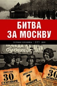 Битва за Москву. Полная хроника – 203 дня - Сульдин Андрей Васильевич (книги бесплатно читать без txt) 📗