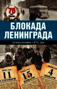 Блокада Ленинграда. Полная хроника – 900 дней и ночей - Сульдин Андрей Васильевич (книги хорошем качестве бесплатно без регистрации TXT) 📗