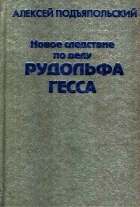 Новое следствие по делу Рудольфа Гесса - Подъяпольский Алексей Григорьевич (онлайн книга без .TXT) 📗