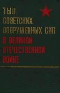 Тыл Советских Вооруженных Сил в Великой Отечественной войне - Коллектив авторов (читать книги бесплатно полные версии .txt) 📗