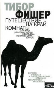 Путешествие на край комнаты - Фишер Тибор (бесплатные полные книги .TXT) 📗