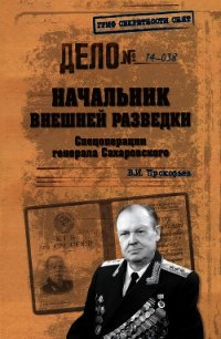 Начальник внешней разведки. Спецоперации генерала Сахаровского - Прокофьев Валерий Иванович