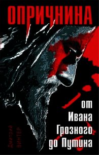 Опричнина. От Ивана Грозного до Путина - Винтер Дмитрий Францович (читать книги бесплатно TXT) 📗