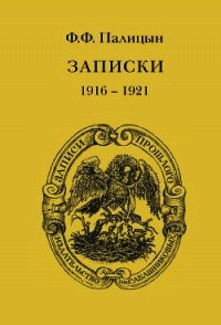 Записки. Том II. Франция (1916–1921) - Палицын Федор Федорович (читать бесплатно полные книги .txt) 📗