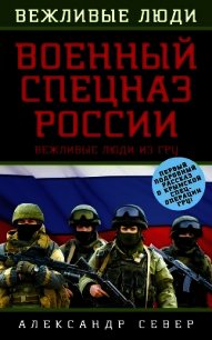 Военный спецназ России. Вежливые люди из ГРУ - Север Александр (лучшие книги онлайн txt) 📗