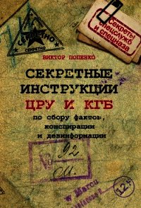 Секретные инструкции ЦРУ и КГБ по сбору фактов, конспирации и дезинформации - Попенко Виктор Николаевич (книги онлайн полностью .txt) 📗
