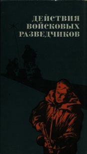 Действия войсковых разведчиков - Колдашев Серафим Петрович (читать книги бесплатно полностью без регистрации .TXT) 📗