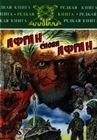 Афган, снова Афган… - Андогский Александр Иванович (электронные книги бесплатно txt) 📗