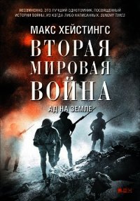 Вторая мировая война. Ад на земле - Хейстингс Макс (серии книг читать бесплатно TXT) 📗