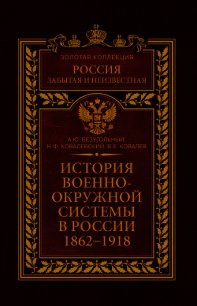 История военно-окружной системы в России. 1862–1918 - Ковалевский Николай Федорович (серии книг читать бесплатно TXT) 📗