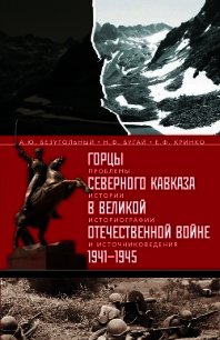 Горцы Северного Кавказа в Великой Отечественной войне 1941-1945. Проблемы истории, историографии и и - Бугай Николай Федорович