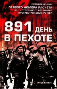 891 день в пехоте - Анцелиович Лев Самсонович (книги онлайн бесплатно .TXT) 📗