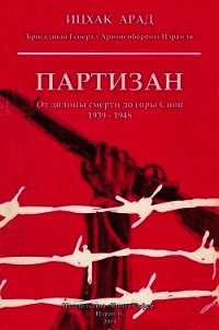 Партизан: от долины смерти до горы Сион, 1939–1948 - Арад Ицхак (читать книгу онлайн бесплатно полностью без регистрации .TXT) 📗