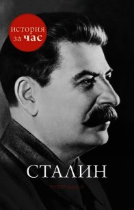 Сталин - Колли Руперт (лучшие книги читать онлайн бесплатно без регистрации txt) 📗