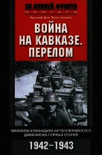 Война на Кавказе. Перелом. Мемуары командира артиллерийского дивизиона горных егерей. 1942–1943 - фон Эрнстхаузен Адольф