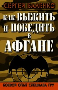 Как выжить и победить в Афгане. Боевой опыт Спецназа ГРУ - Баленко Сергей Викторович (читать книги без сокращений .txt) 📗