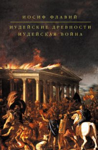 Иудейская война - Флавий Иосиф (книги онлайн полные .txt) 📗