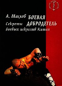 Боевая добродетель. Секреты боевых искусств Китая - Маслов Алексей Александрович (лучшие книги онлайн txt) 📗