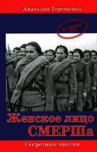 Женское лицо СМЕРШа - Терещенко Анатолий Степанович (читаем книги онлайн бесплатно без регистрации TXT) 📗